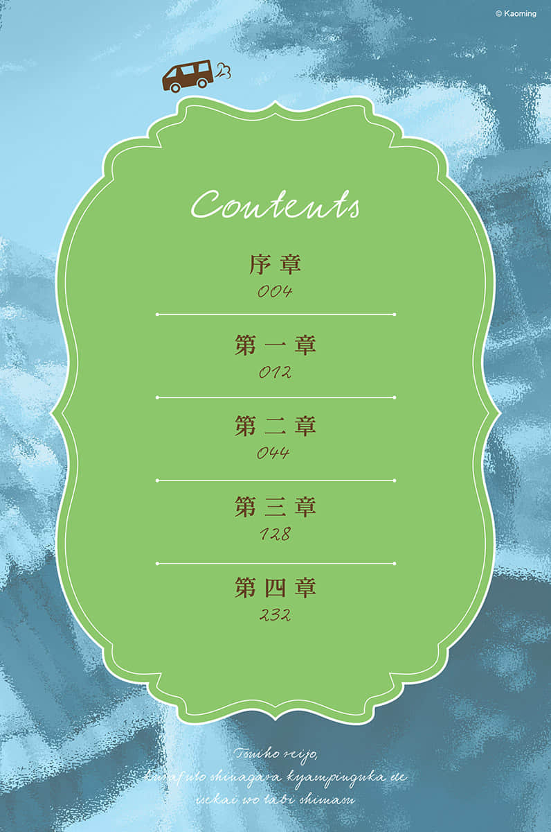 流放千金的异世界露营车慢活之旅小说插图（16）