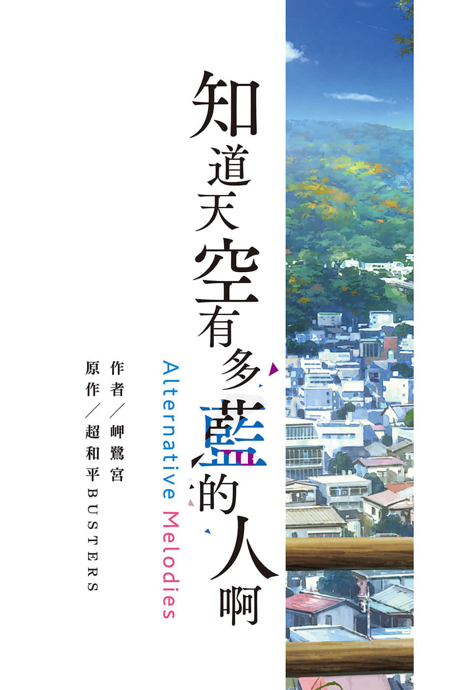 知道天空有多蓝的人啊 Alternative Melodies小说插图（1）