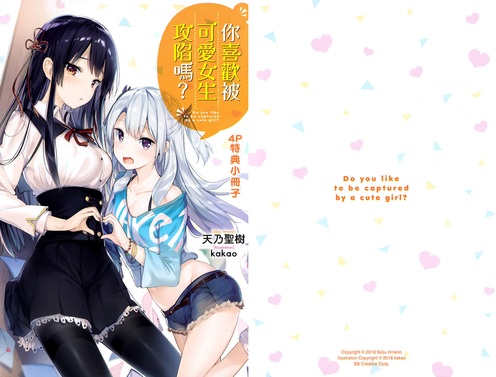 《你喜欢被可爱女生攻陷吗?》2 特典小册子插图(1)