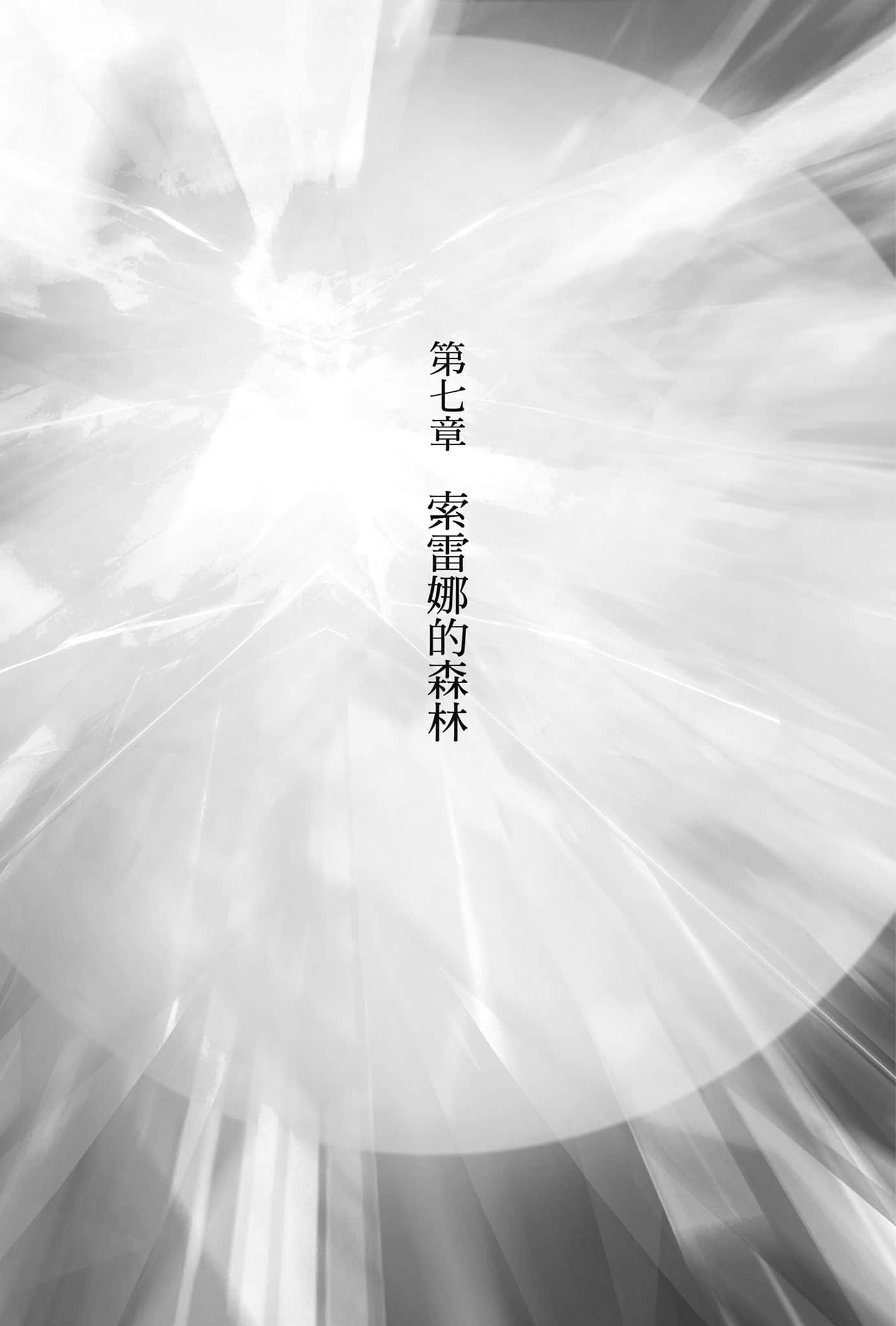 《从零开始的魔法书》7 咏月之魔女〈下〉 第七章 索雷娜的森林插图（1）