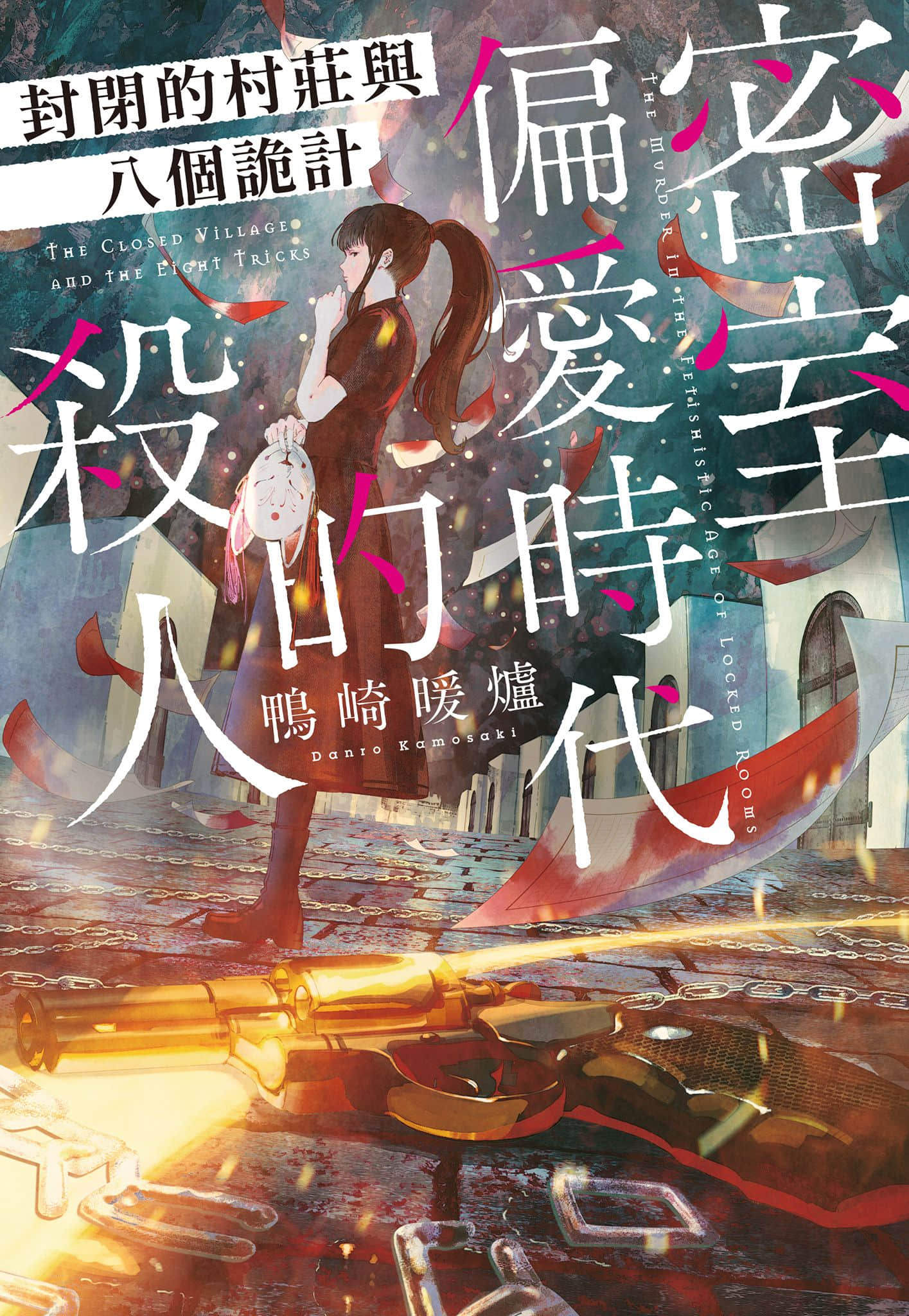 《密室杀人推理系列》3 密室偏爱时代的杀人 封闭的村庄与八个诡计 作品相关插图（1）