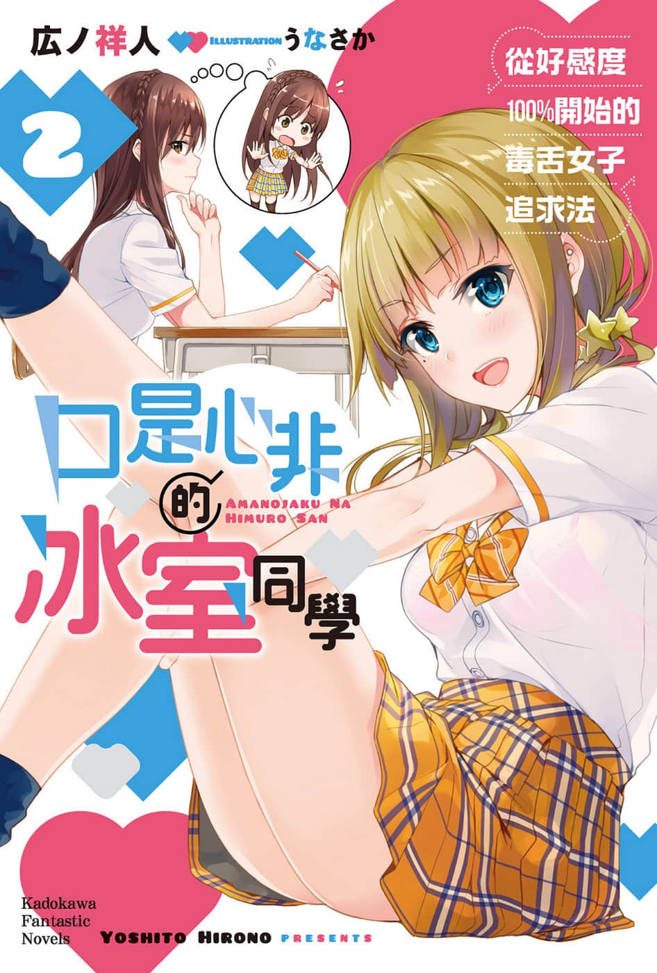 《口是心非的冰室同学 从好感度100％开始的毒舌女子追求法》2 插图（1）