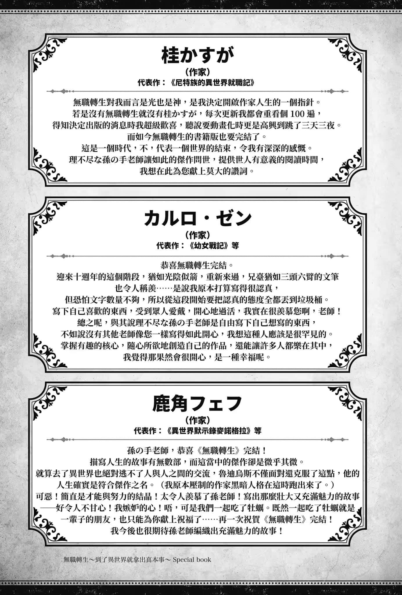 《无职转生 ～到了异世界就拿出真本事～》Special book 庆贺完结贺词插图（8）
