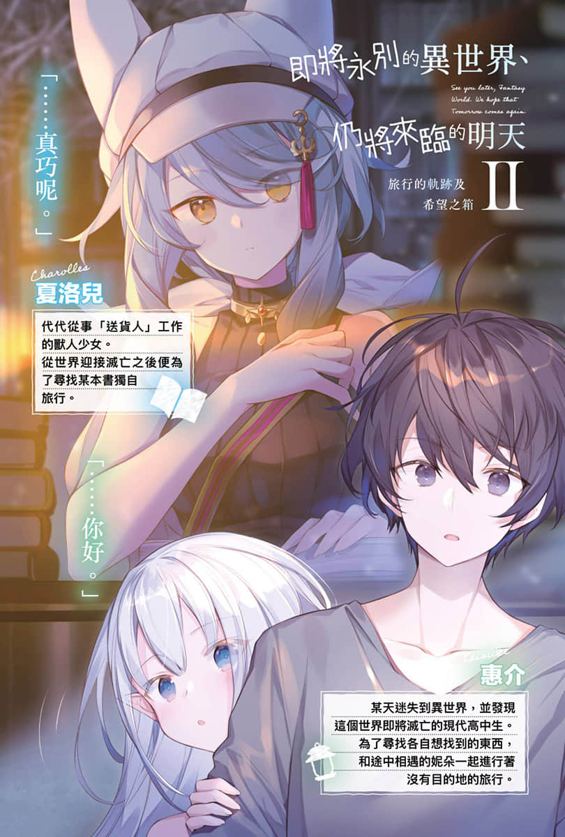 《即将永别的异世界、仍将来临的明天》2 旅行的轨迹及希望之箱 插图（2）