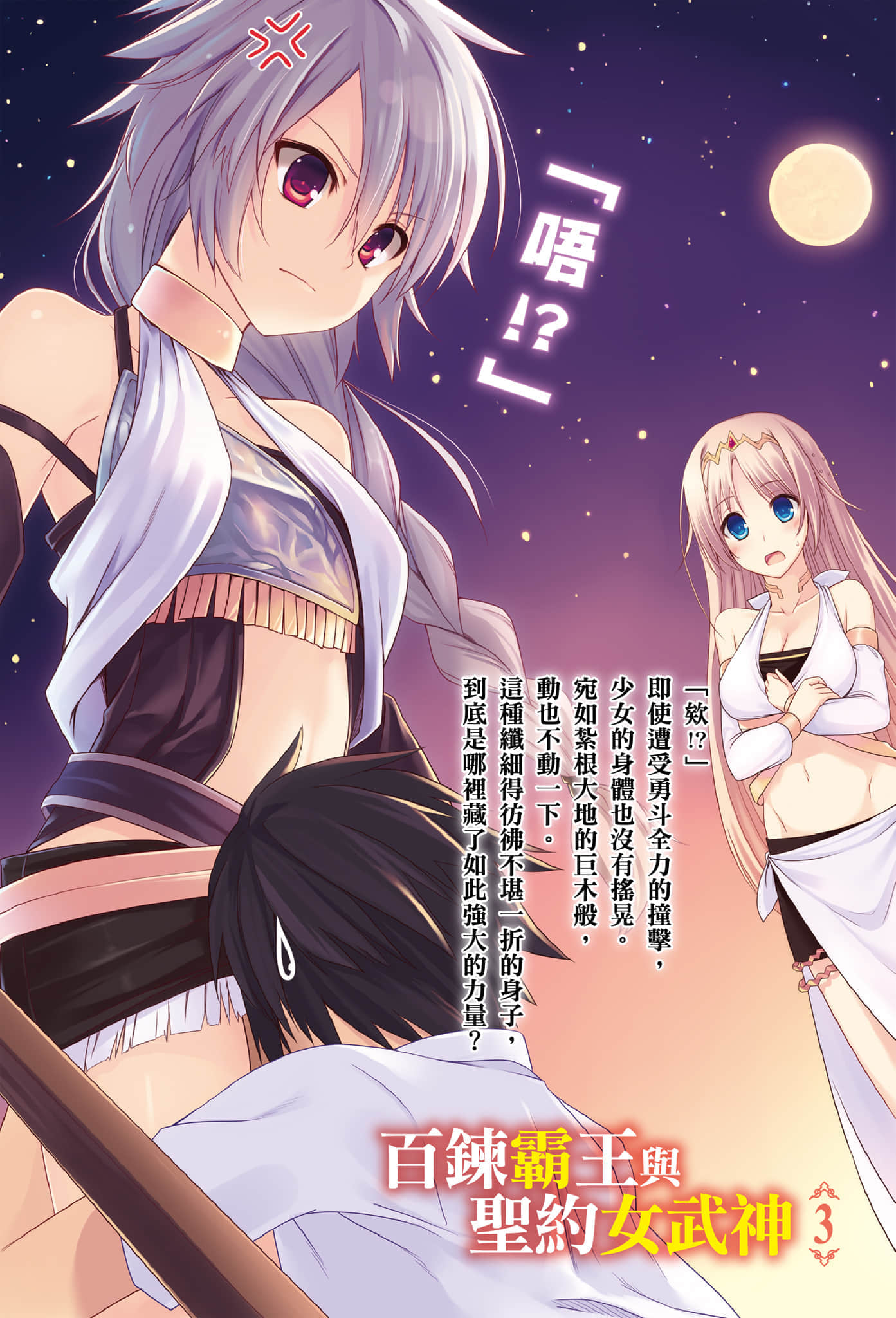 百炼霸王与圣约女武神小说插图（63）