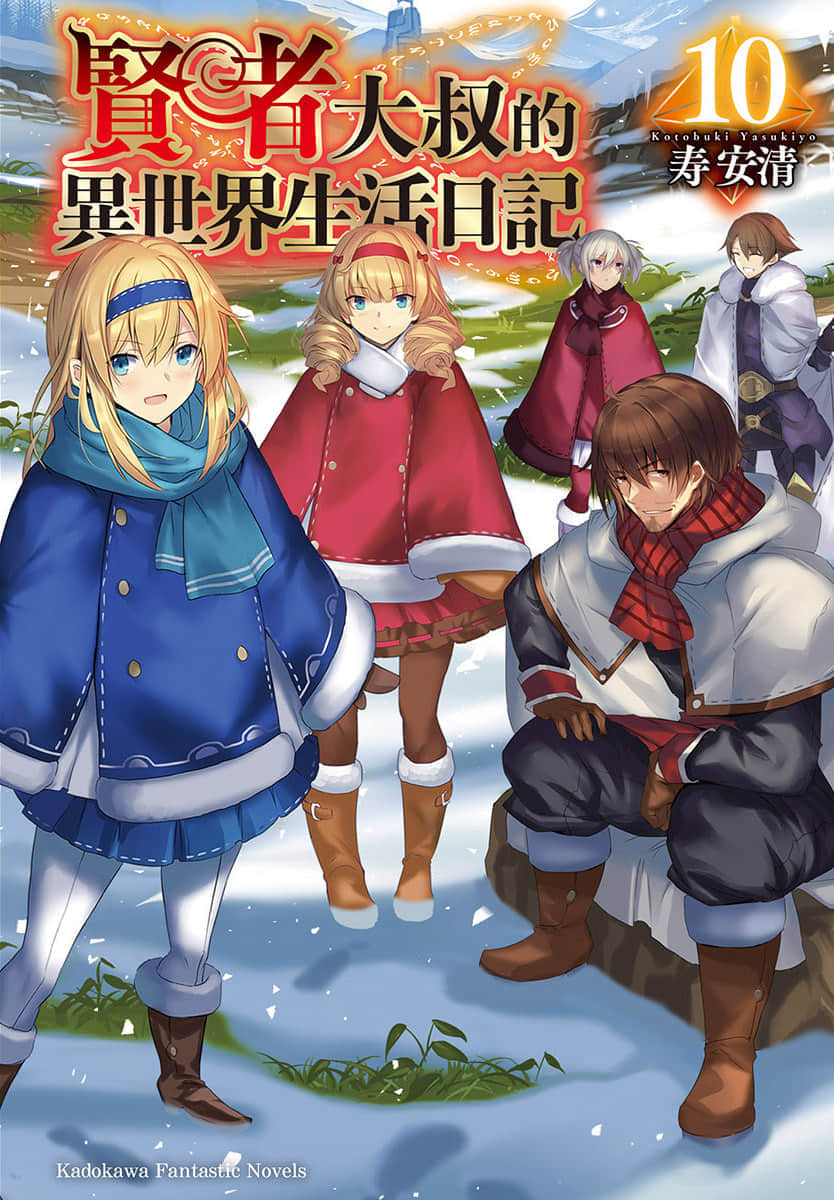 《賢者大叔的異世界生活日記》10 插圖（1）