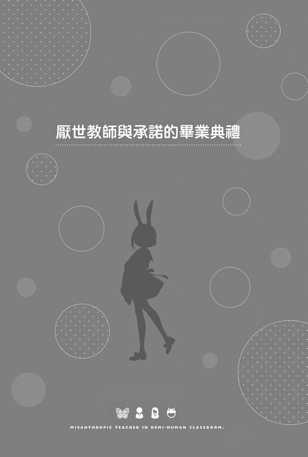 《非人学生与厌世教师》3 人间老师，可以和我们一起走向未来吗……？ 插图（27）