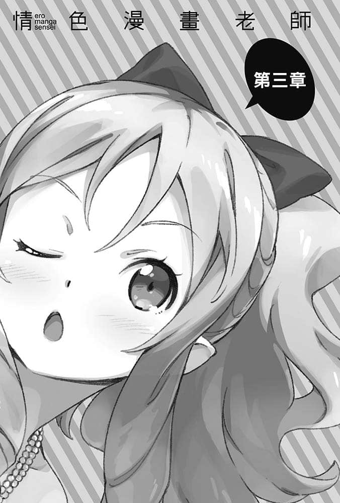 《情色漫画老师》6 应该与山田妖精结婚的十个理由 插图（12）