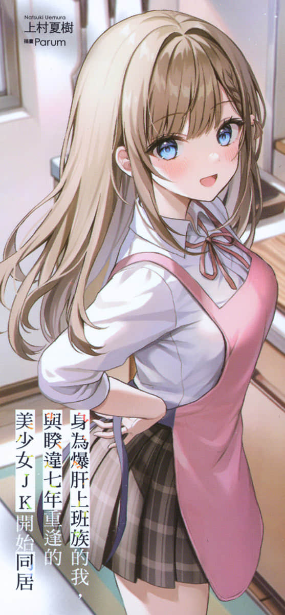 《身为爆肝上班族的我，与睽违七年重逢的美少女JK开始同居》2 后记插图（2）