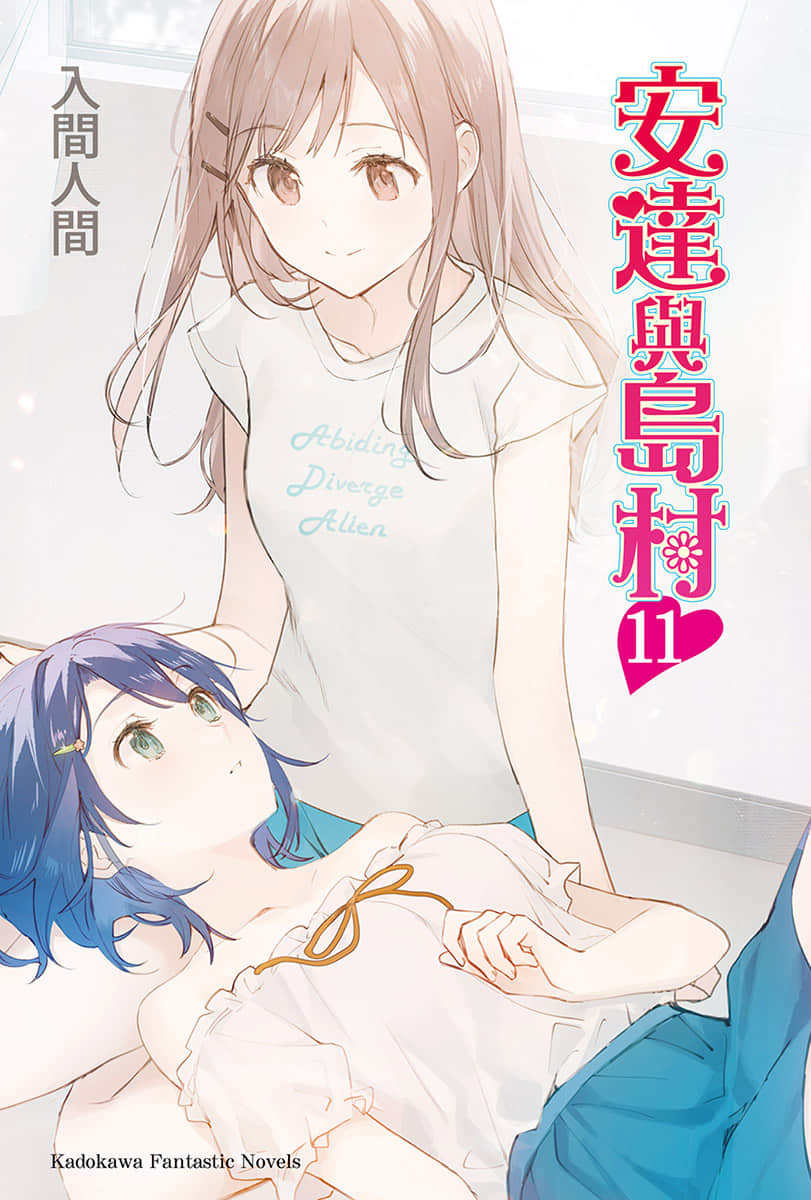安达与岛村小说插图（151）