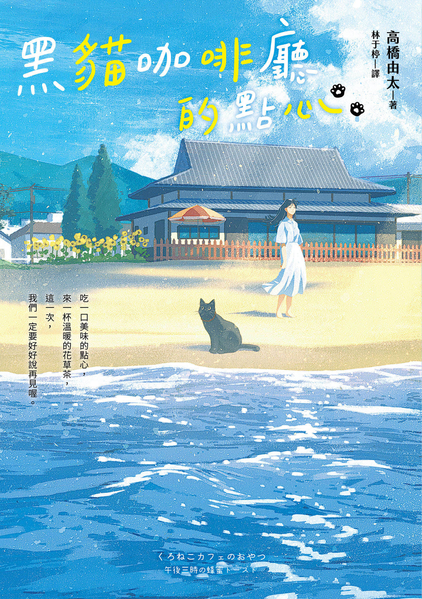 《黑猫咖啡厅的点心》1 下午三点的蜂蜜吐司 作品相关插图（1）