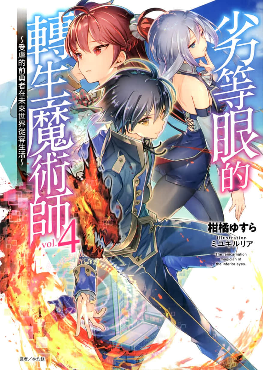 劣等眼的轉生魔術師 ～受虐的前勇者在未來世界從容生活～小說插圖（76）