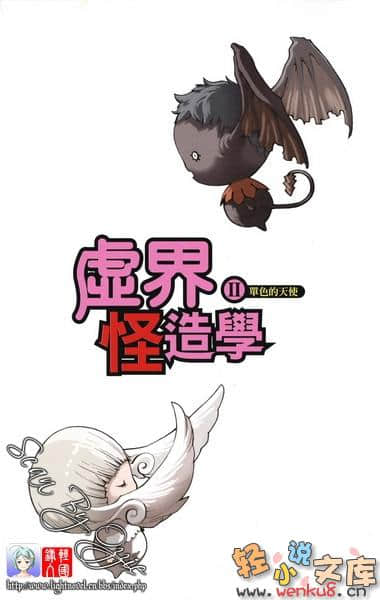 《虚界怪造学》2 单色的天使 插图（2）