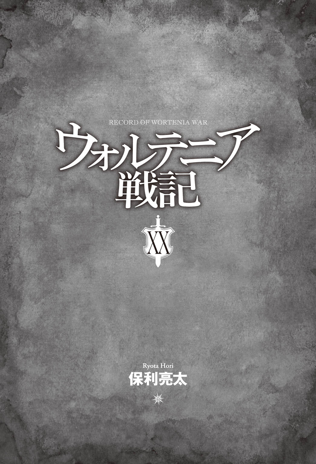 《沃特尼亞戰記》20 插圖（5）