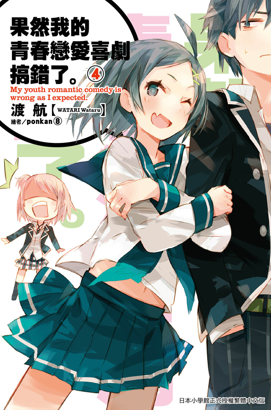 《果然我的青春恋爱喜剧搞错了》4 插图（1）