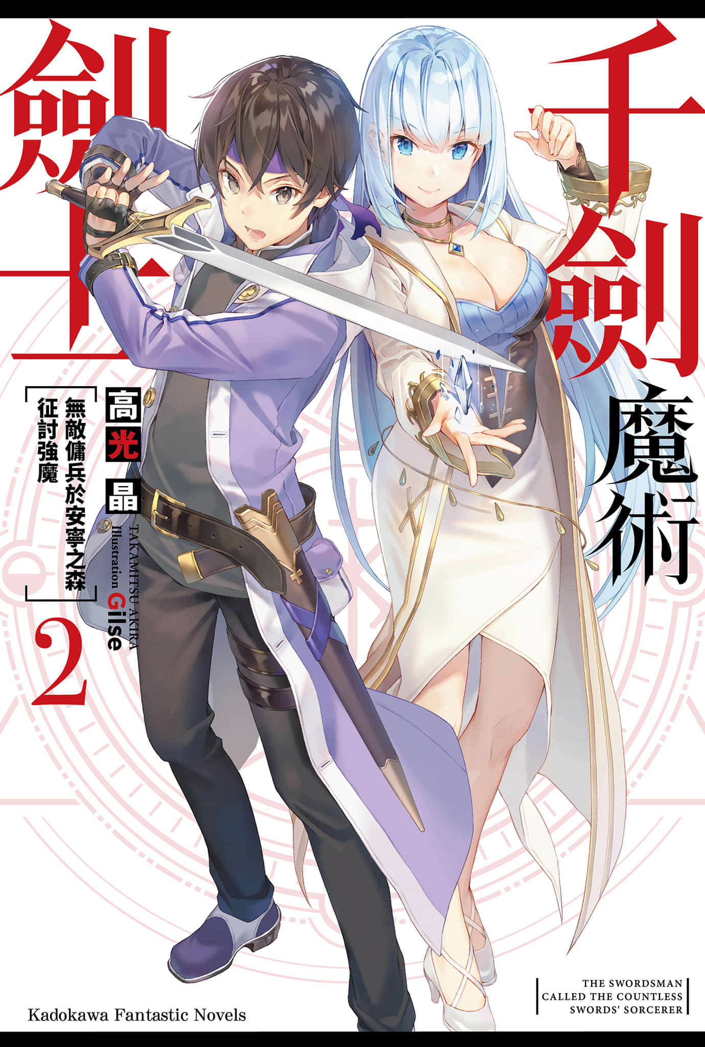 千剑魔术剑士小说插图（15）