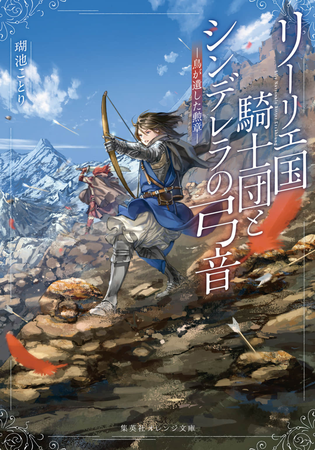 《利裏耶國騎士團與辛德瑞拉的絃音》3 鳥兒留下的勳章 插圖（2）