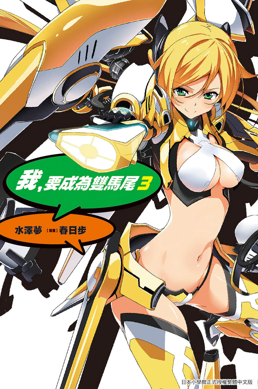 《我，要成为双马尾》3 插图（1）