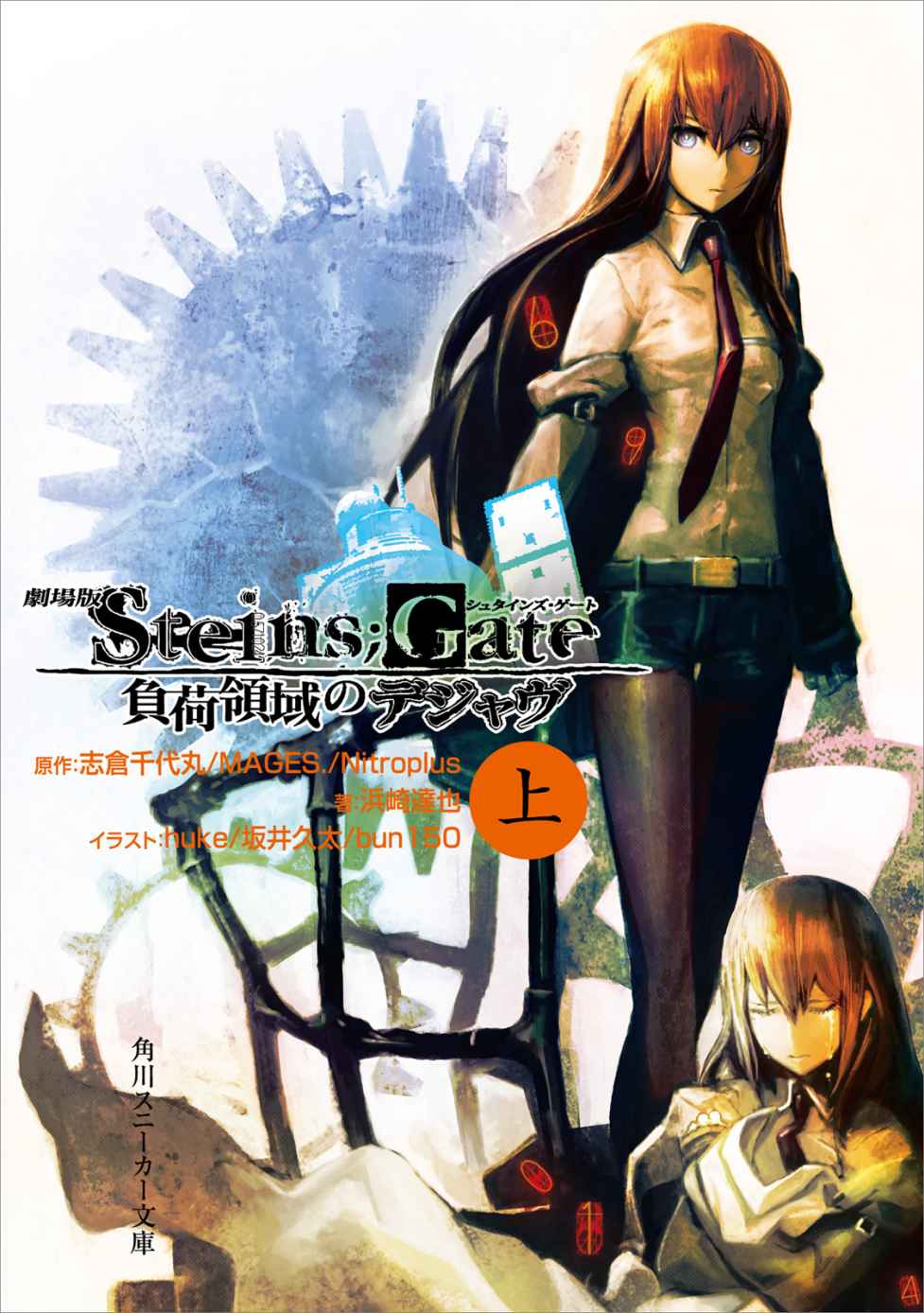 《Steins；Gate命运石之门(剧场版小说)》Steins；Gate命运石之门(剧场版小说) 1 负荷领域的即视感 上 插图（1）