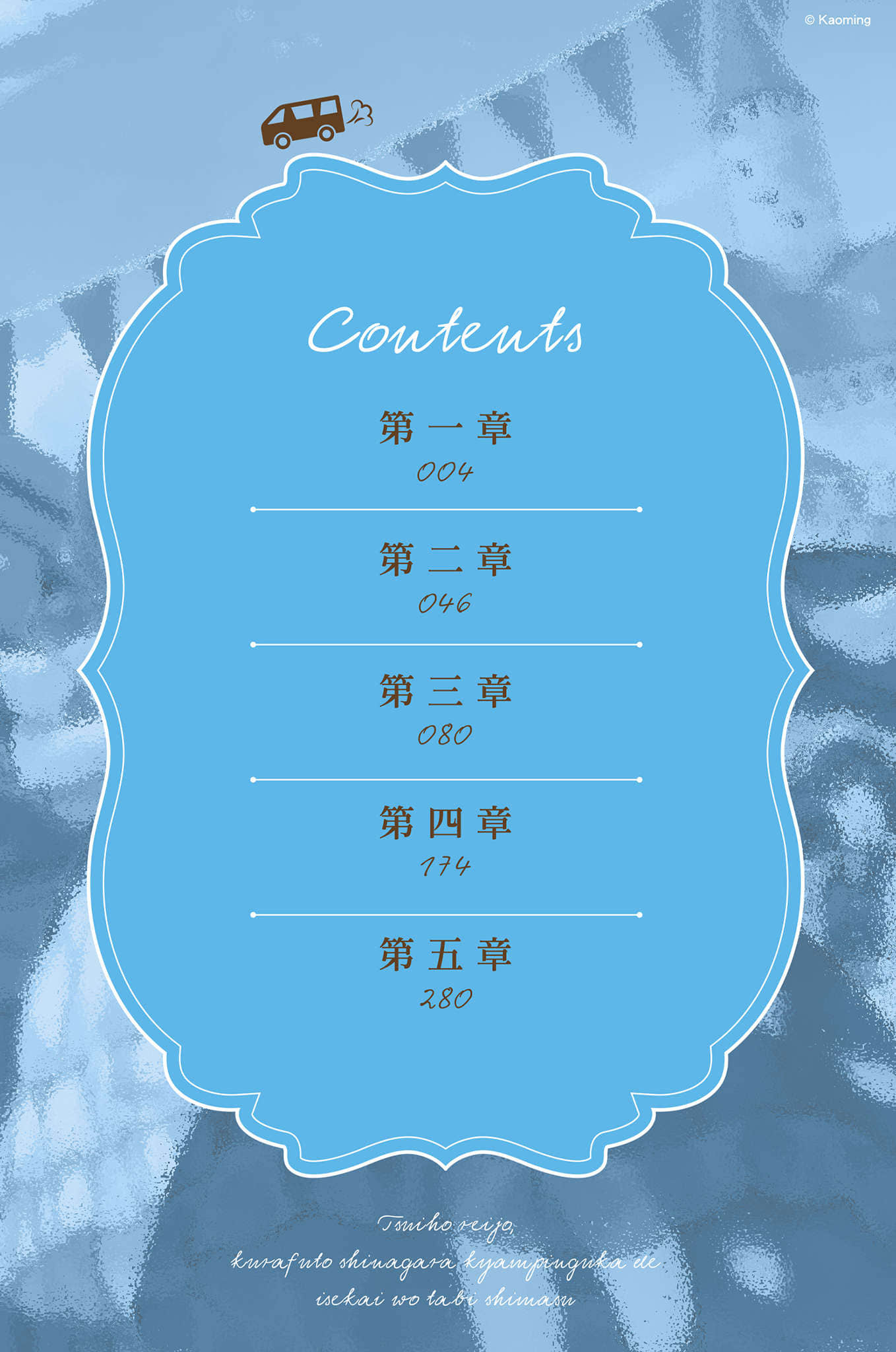 《流放千金的异世界露营车慢活之旅》2 插图（6）