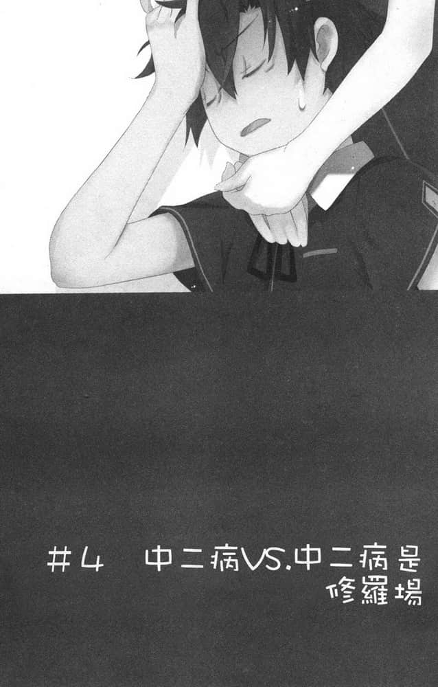 《我女友与青梅竹马的惨烈修罗场》6 ＃4 中二病VS.中二病是修罗场插图（1）