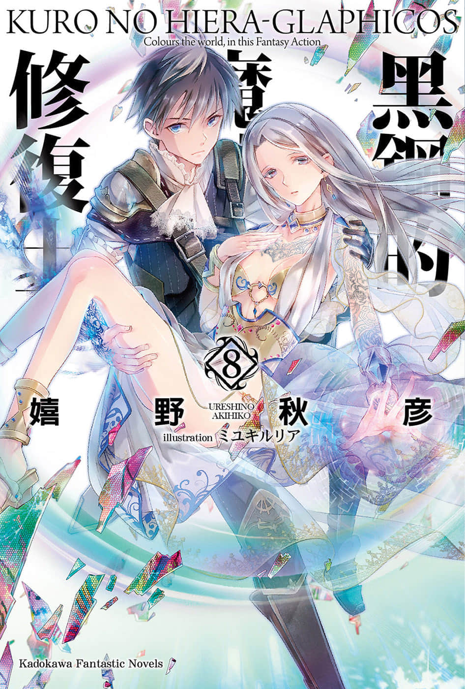 《黑鋼的魔紋修復士》8 插圖（1）