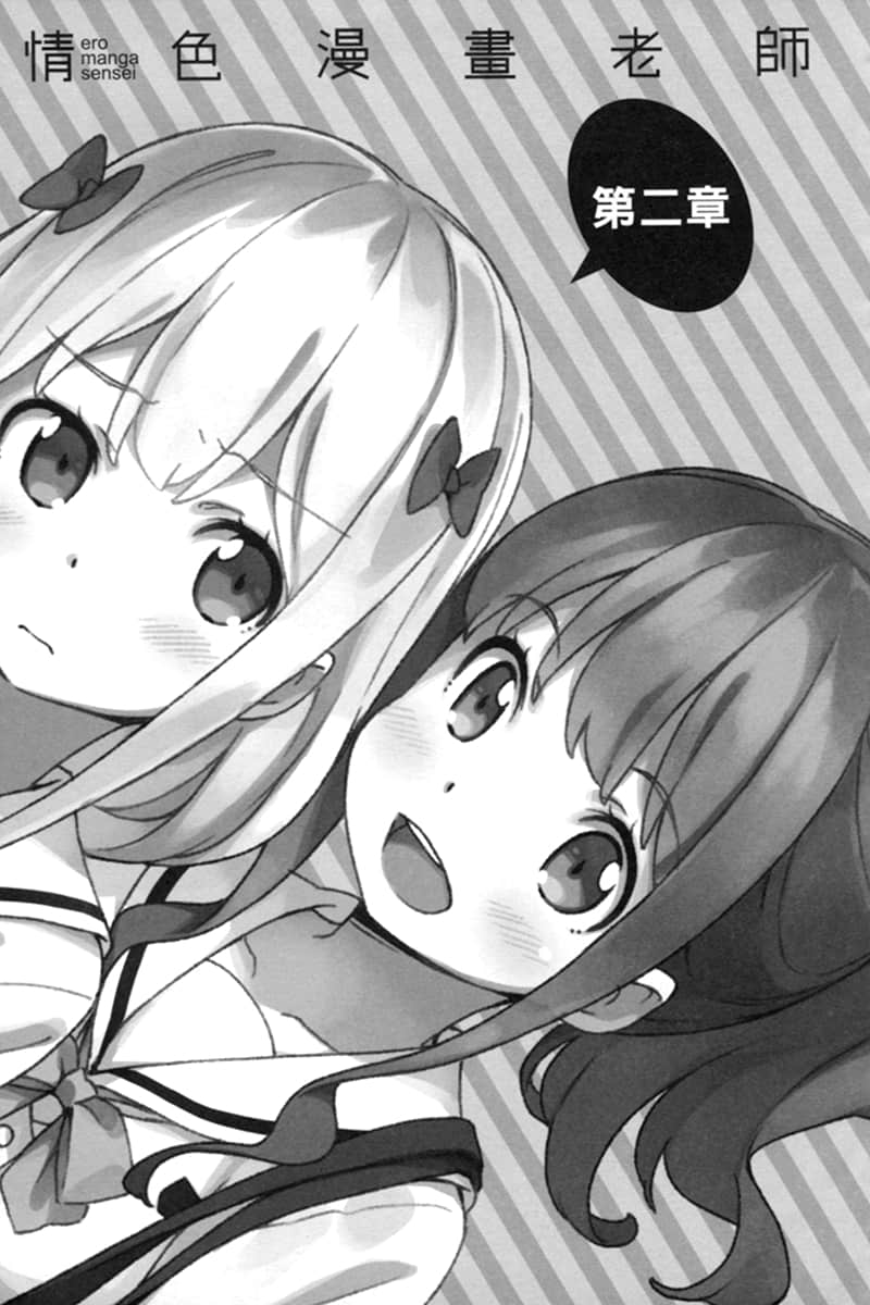 《情色漫画老师》5 和泉纱雾初次上学 第二章插图（1）