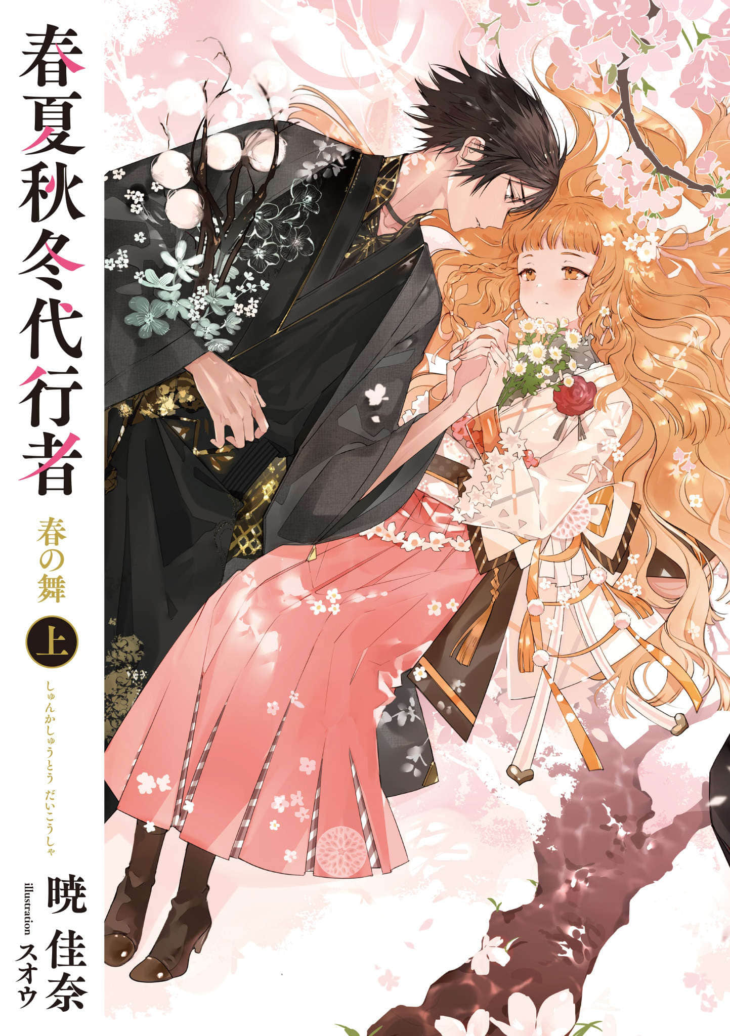 《春夏秋冬代行者》春之舞〔上〕 插图（2）