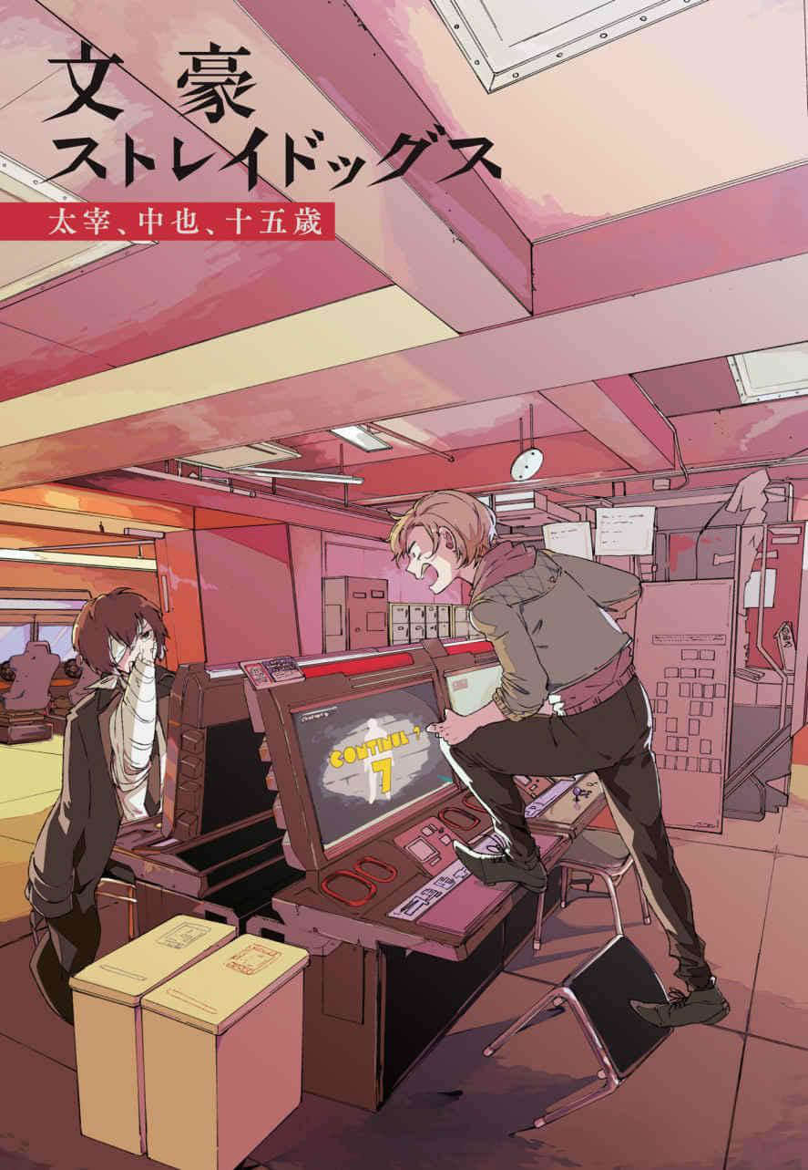 《文豪Stray Dogs》6 太宰、中也、十五岁 插图（2）