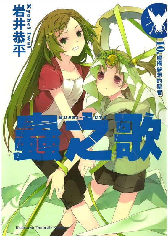 《虫之歌》10 欺梦的圣者 插图（1）