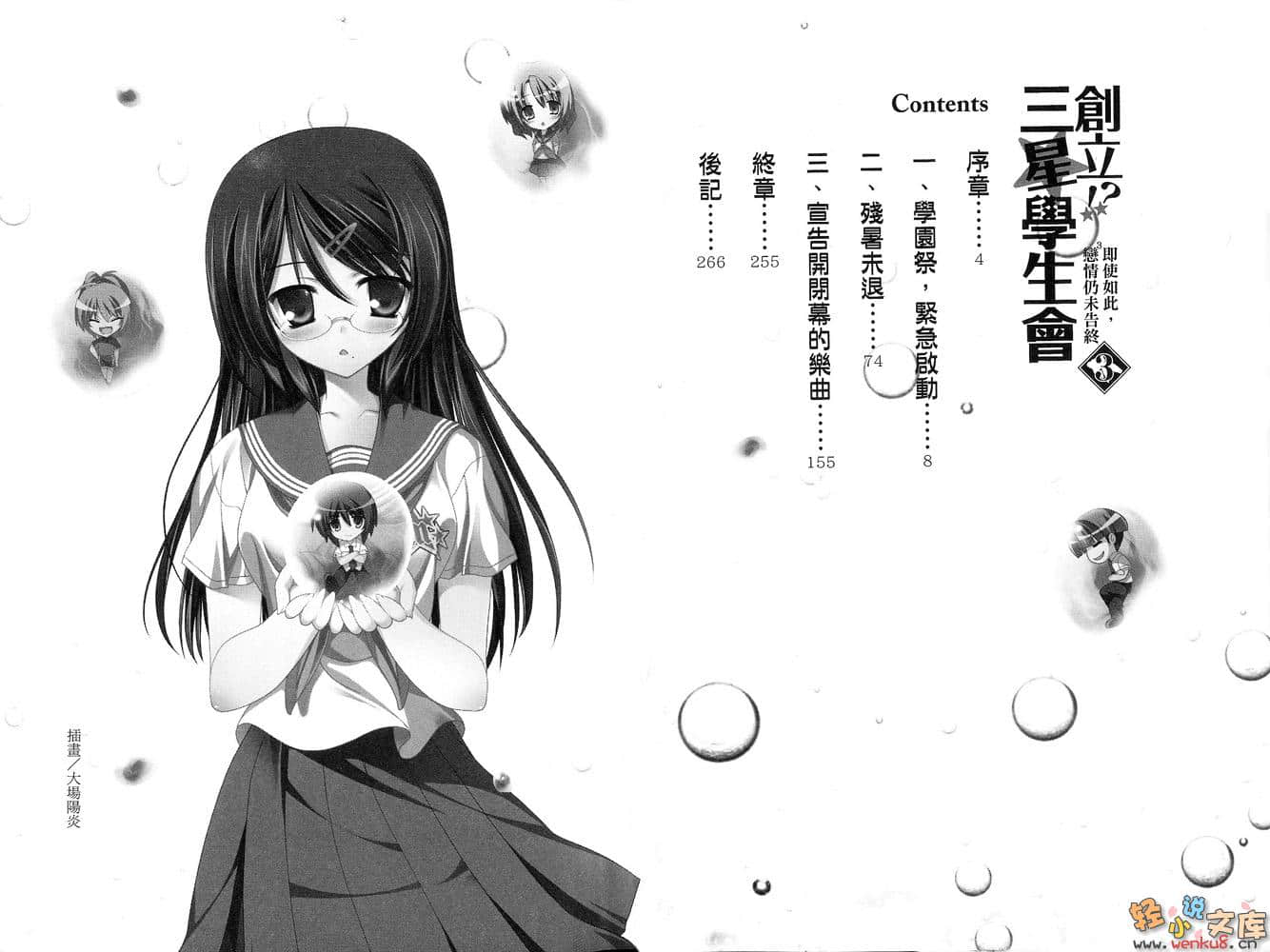 创立！？三星学生会小说插图（41）
