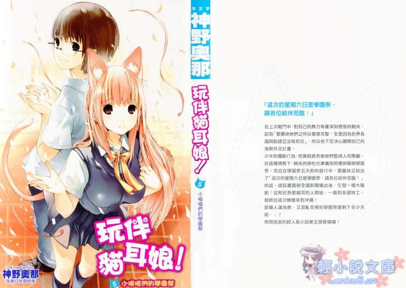 《玩伴猫耳娘》5 小喵喵们的学园祭 插图（1）