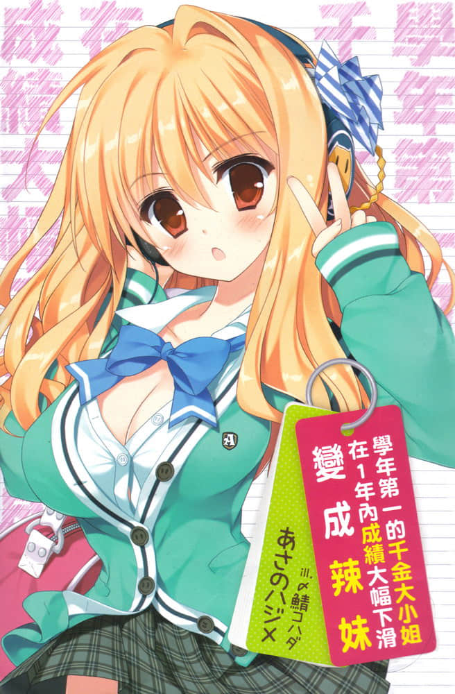 《学年第一的千金大小姐在1年内成绩大幅下滑变成辣妹》1 插图（2）