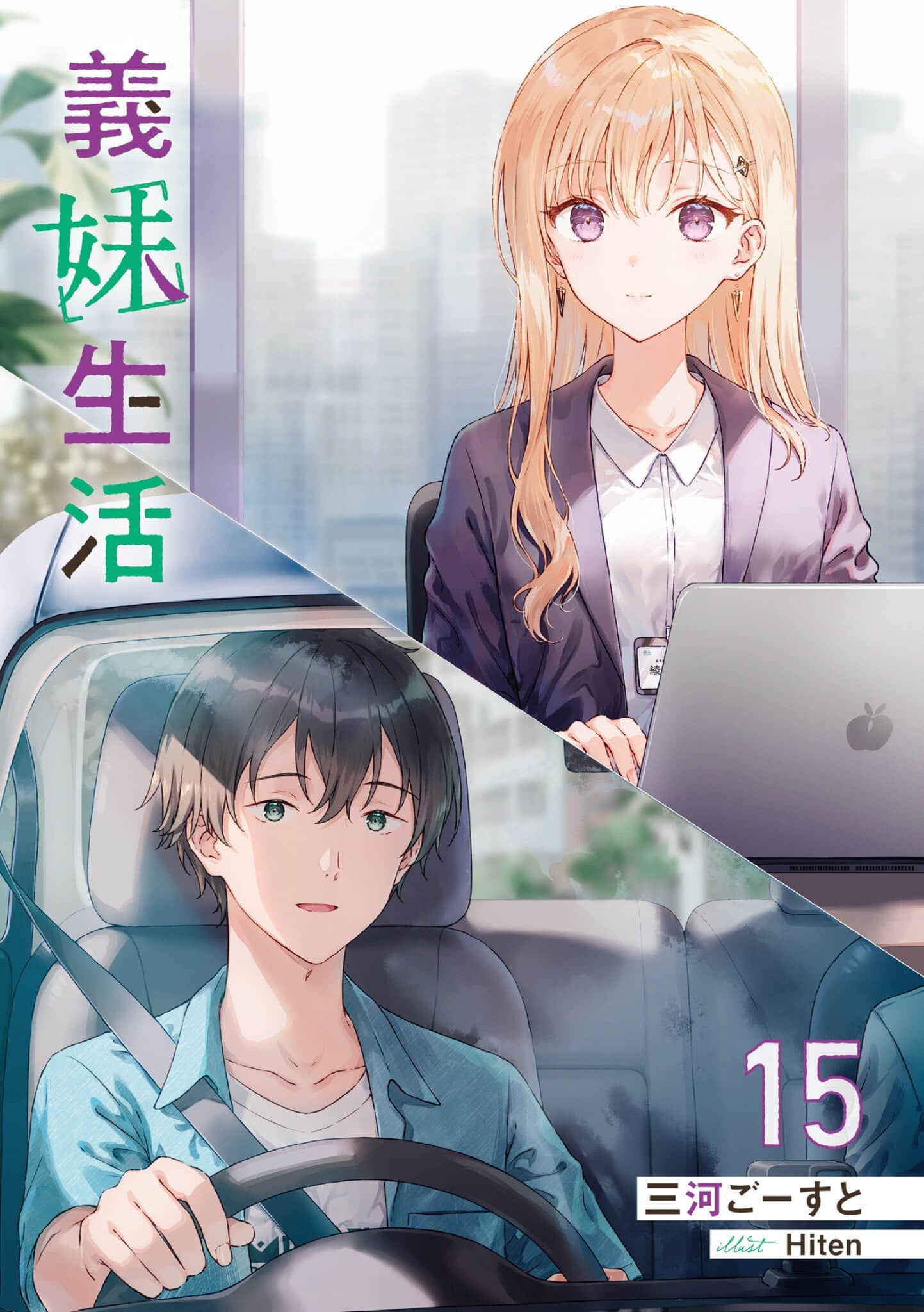 《义妹生活》15 插图(2)