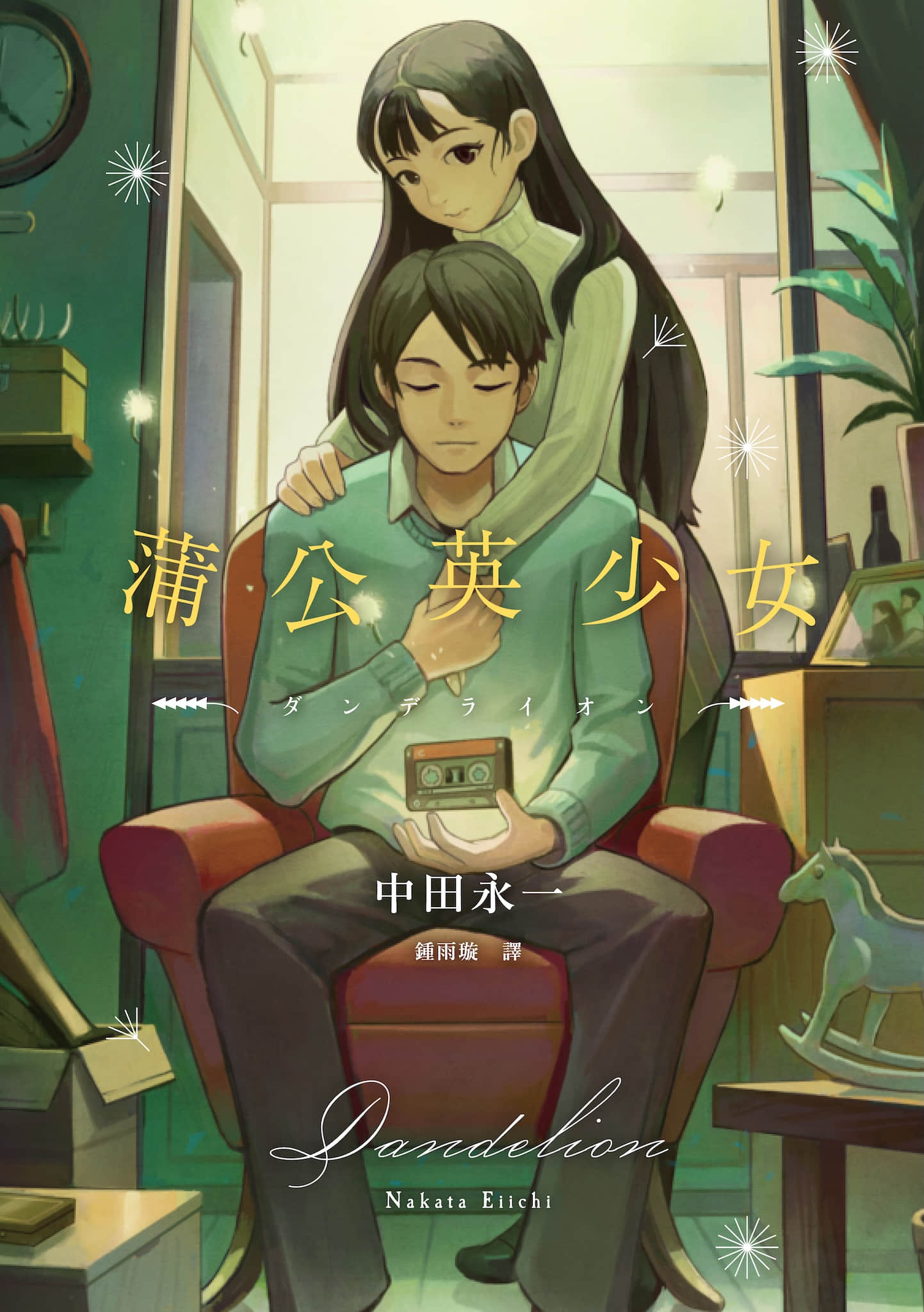 《蒲公英少女》全一冊 作品相關插圖（1）