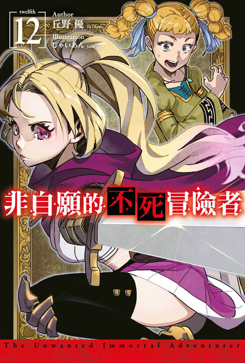 非自愿的不死冒险者小说插图（178）