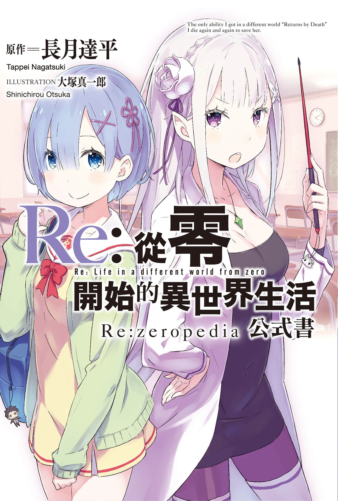 《Re:從零開始的異世界生活》Re:zeropedia 公式書 角S設定資料插圖（1）