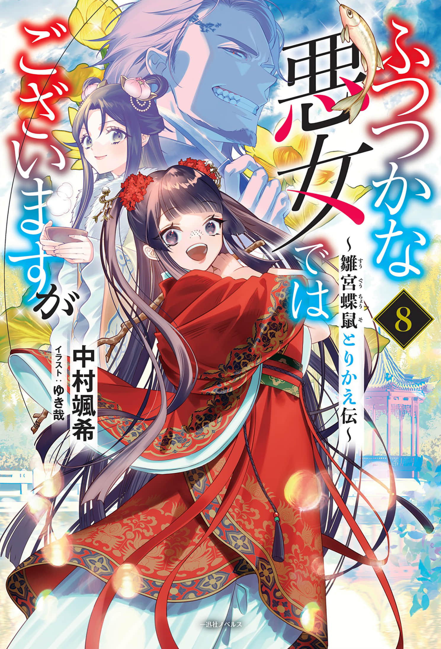 惡女不才，請多關照！～雛宮蝶鼠換身傳～小說插圖（99）