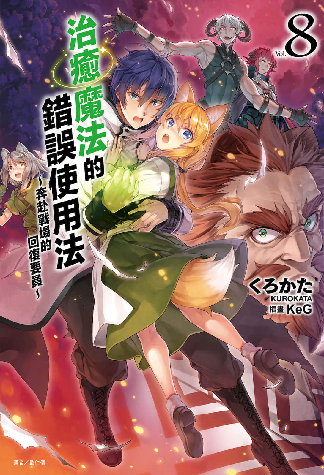 治癒魔法的錯誤使用法 ～奔赴戰場的回覆要員～小說插圖（132）