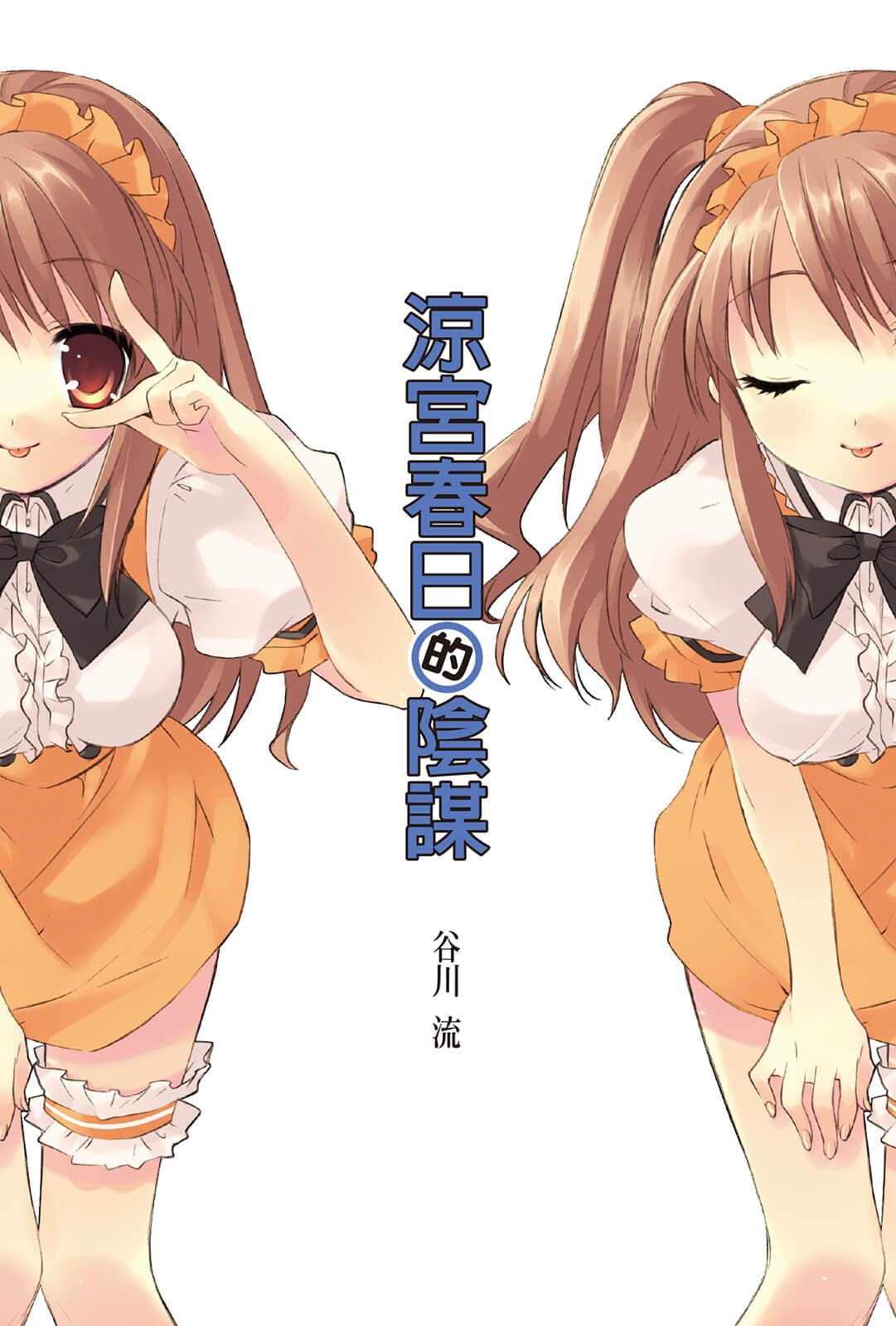 《凉宫春日系列》07卷 凉宫春日的阴谋 插图（2）