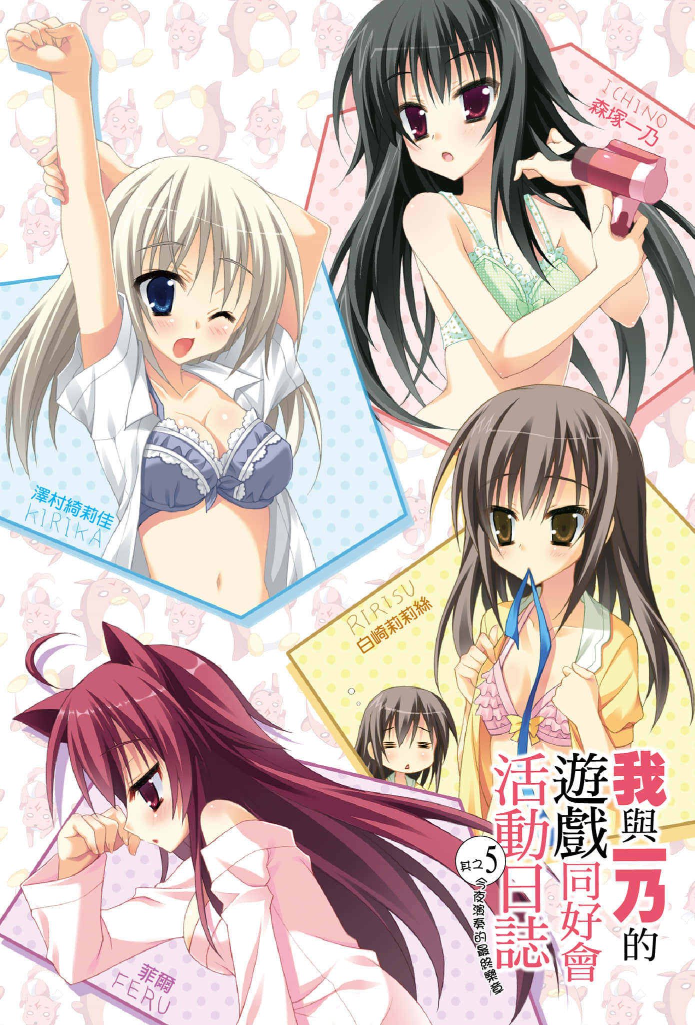 《我与一乃的游戏同好会活动日志》5 今夜演奏的最终乐章 插图（2）