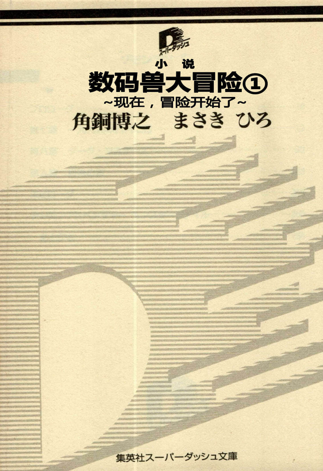 数码宝贝大冒险小说插图（15）