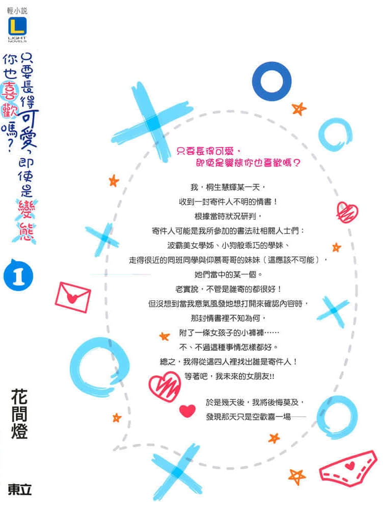 《只要长得可爱，即使是变态你也喜欢吗？》1 后记插图（1）