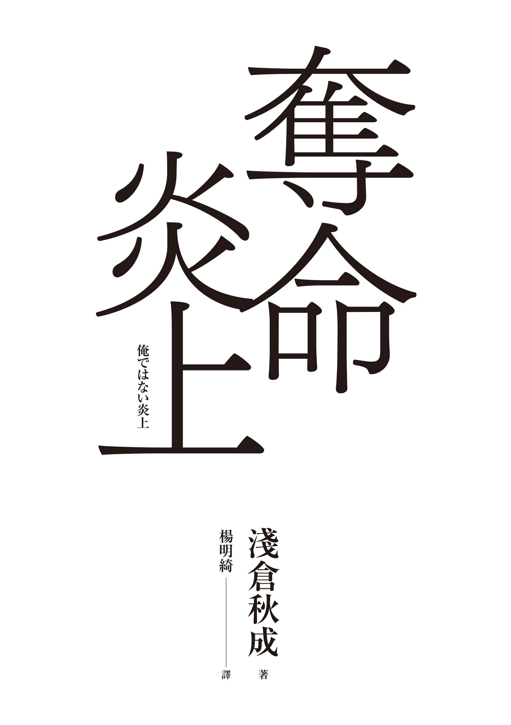 《夺命炎上》全一册 好评推荐插图（1）