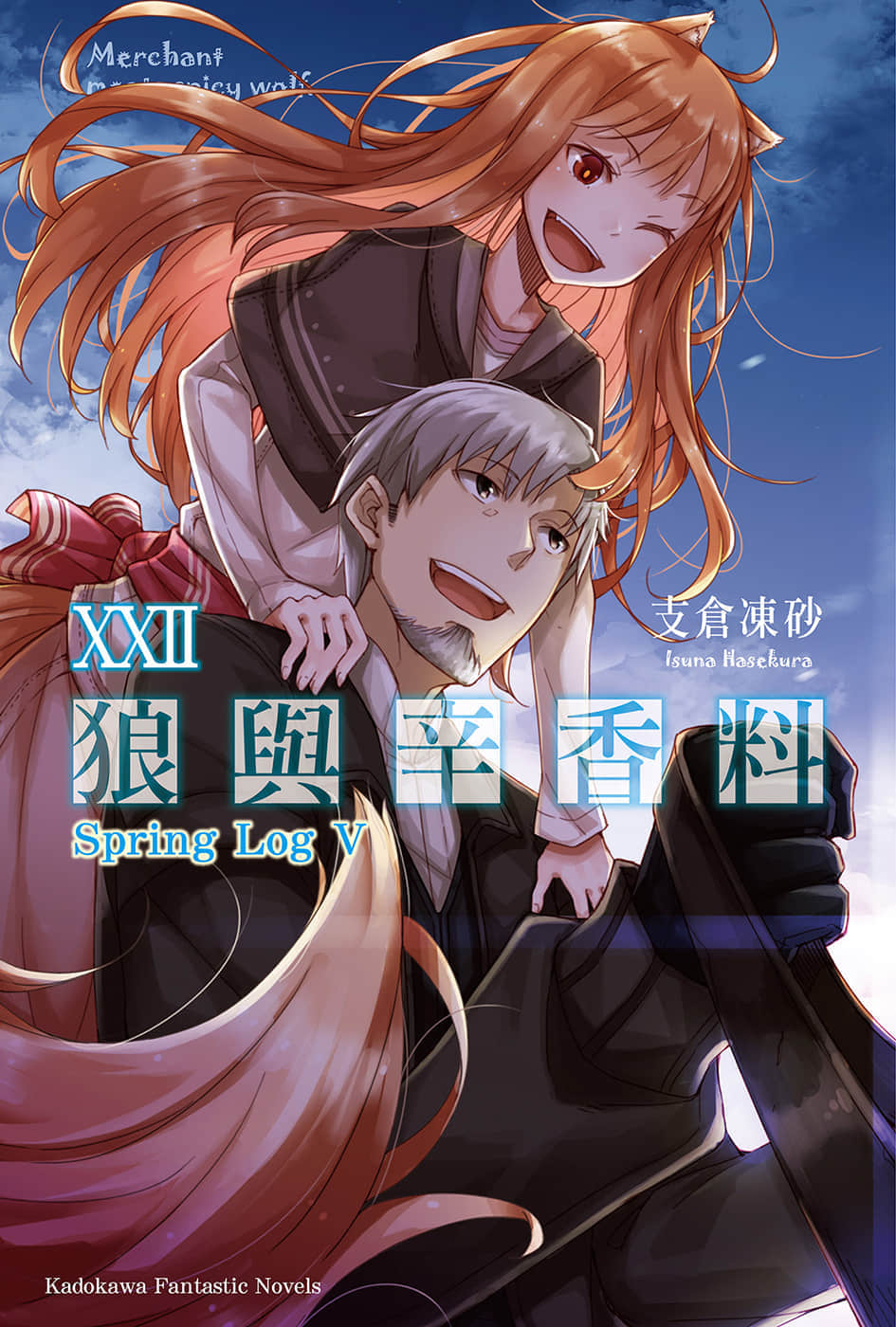 《狼与辛香料》22 Spring Log 5 插图（1）