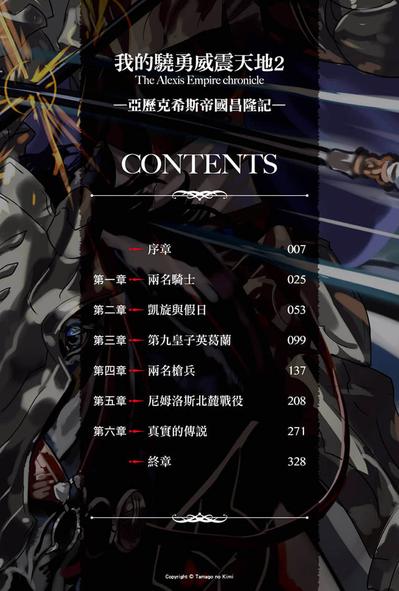 《我的驍勇威震天地~亞歷克希斯帝國昌隆記~》2 插圖（6）