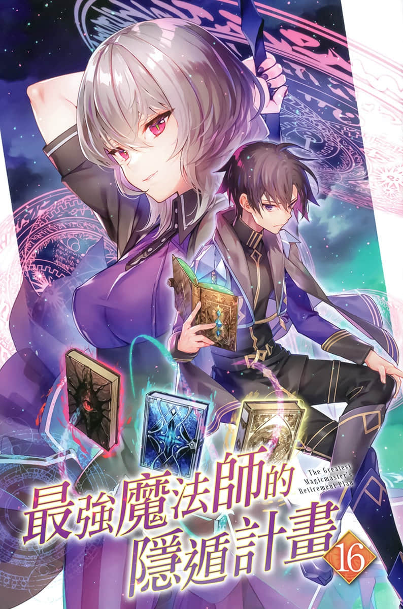《最强魔法师的隐遁计划》16 插图（2）