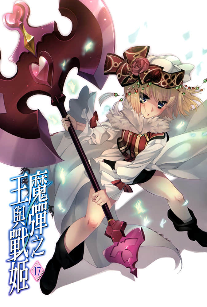 魔弹之王与战姬小说插图（194）