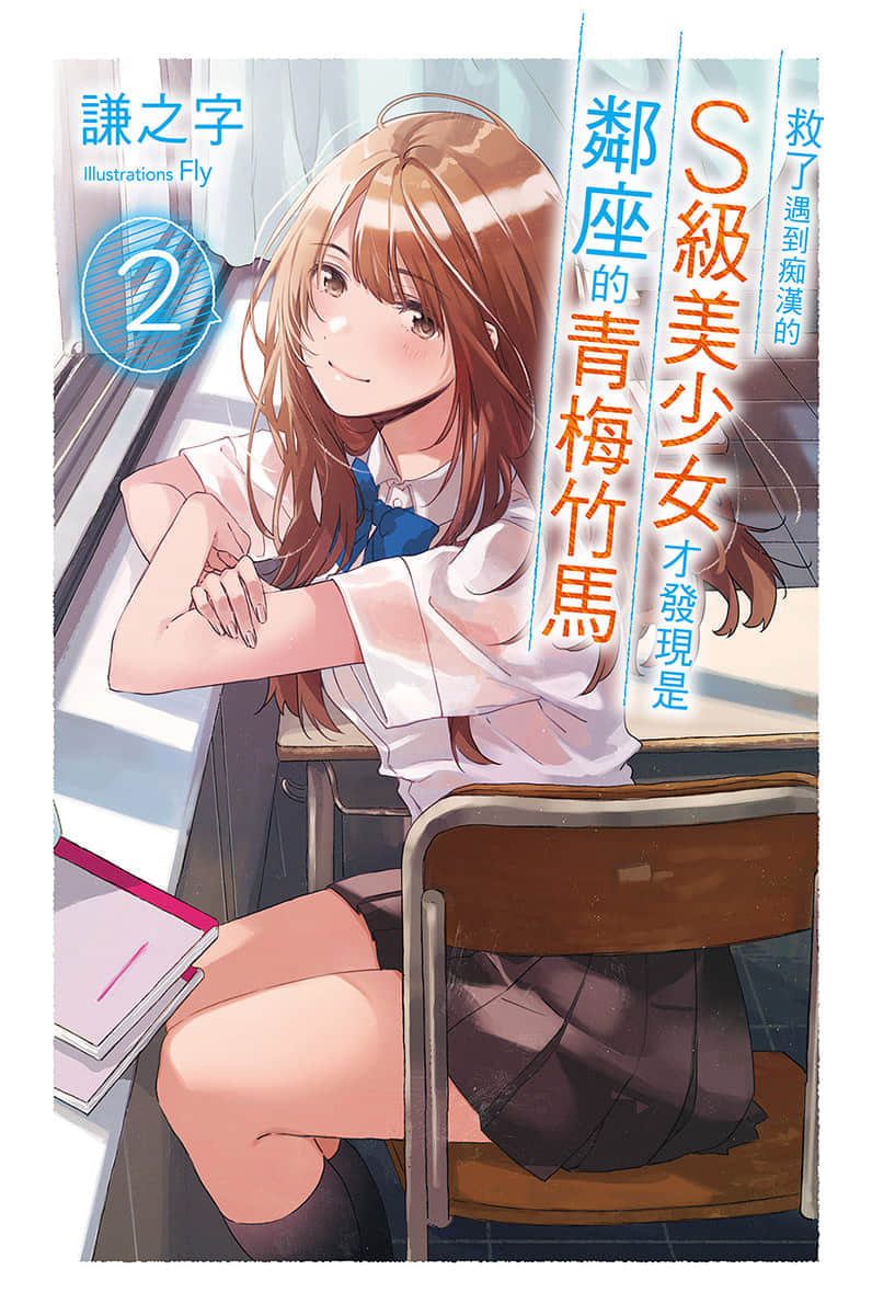 《救了遇到痴汉的S级美少女才发现是邻座的青梅竹马》2 插图（1）