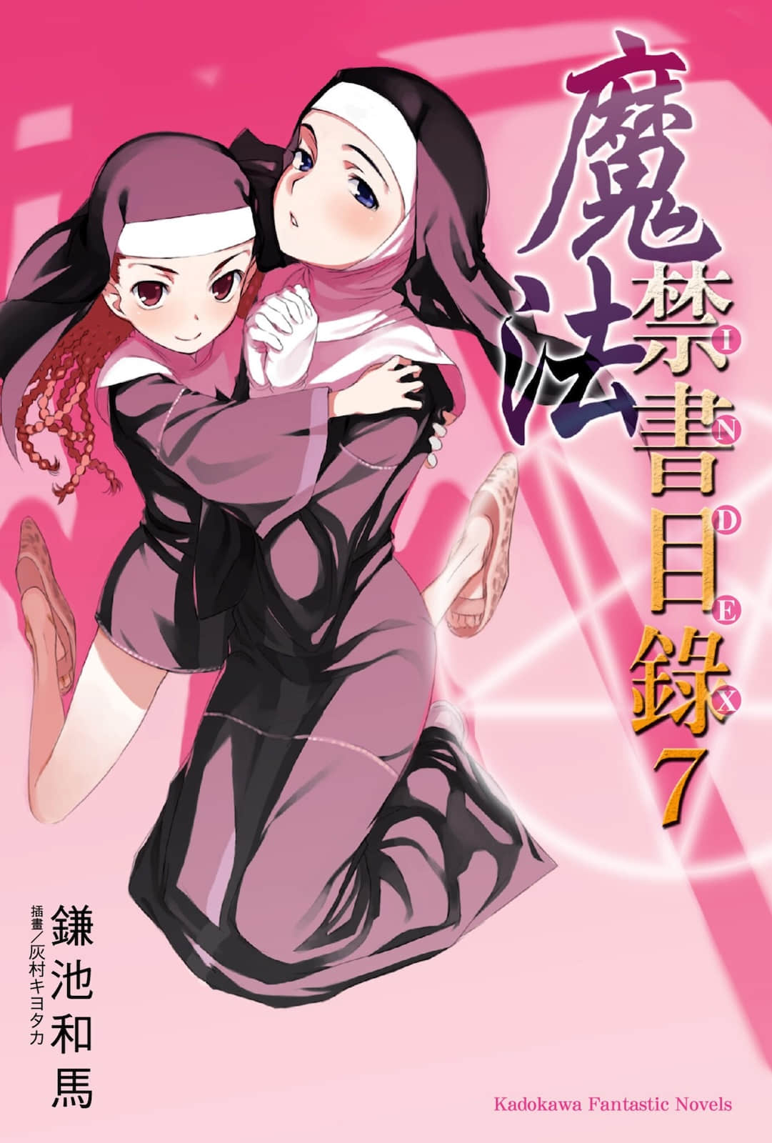 《魔法禁书目录》7 插图（1）